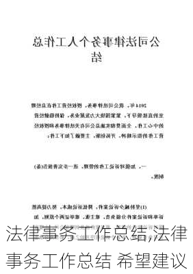 法律事务工作总结,法律事务工作总结 希望建议-第2张图片-星梦范文网