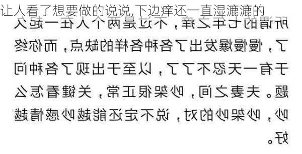 让人看了想要做的说说,下边痒还一直湿漉漉的-第2张图片-星梦范文网