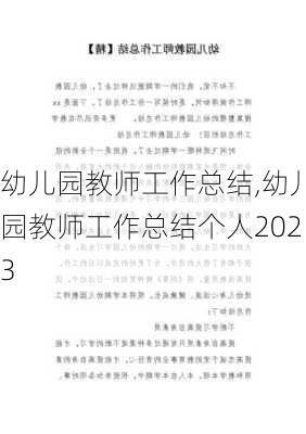 幼儿园教师工作总结,幼儿园教师工作总结个人2023-第1张图片-星梦范文网