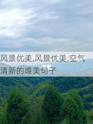 风景优美,风景优美,空气清新的唯美句子-第3张图片-星梦范文网