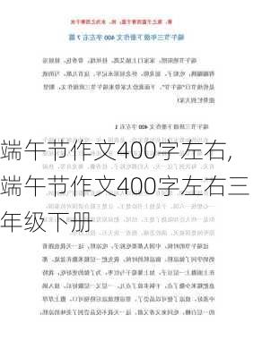 端午节作文400字左右,端午节作文400字左右三年级下册-第3张图片-星梦范文网