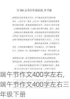 端午节作文400字左右,端午节作文400字左右三年级下册-第2张图片-星梦范文网