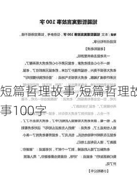 短篇哲理故事,短篇哲理故事100字