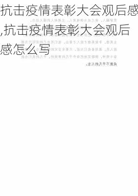 抗击疫情表彰大会观后感,抗击疫情表彰大会观后感怎么写-第3张图片-星梦范文网