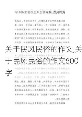 关于民风民俗的作文,关于民风民俗的作文600字-第1张图片-星梦范文网