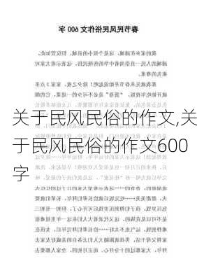 关于民风民俗的作文,关于民风民俗的作文600字-第2张图片-星梦范文网