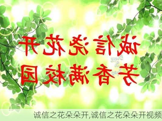 诚信之花朵朵开,诚信之花朵朵开视频-第2张图片-星梦范文网