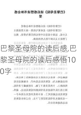 巴黎圣母院的读后感,巴黎圣母院的读后感悟100字-第3张图片-星梦范文网