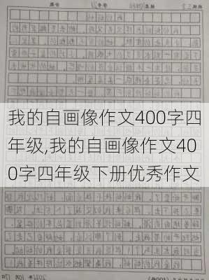 我的自画像作文400字四年级,我的自画像作文400字四年级下册优秀作文