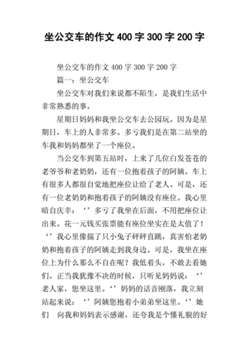 难忘的第一次坐公交车作文,难忘的第一次坐公交车作文600字-第3张图片-星梦范文网