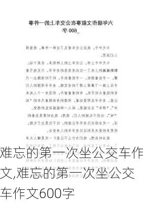 难忘的第一次坐公交车作文,难忘的第一次坐公交车作文600字-第2张图片-星梦范文网