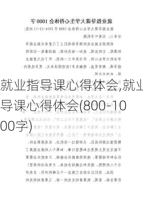 就业指导课心得体会,就业指导课心得体会(800-1000字)