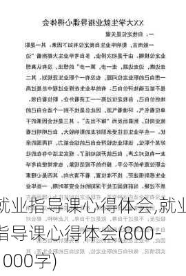 就业指导课心得体会,就业指导课心得体会(800-1000字)-第3张图片-星梦范文网