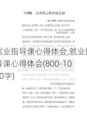 就业指导课心得体会,就业指导课心得体会(800-1000字)-第2张图片-星梦范文网