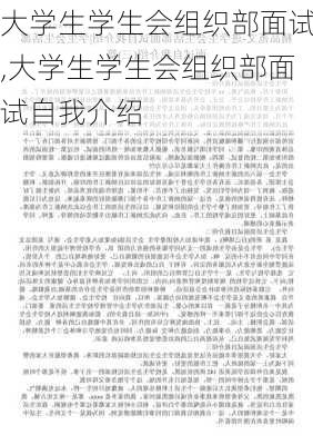 大学生学生会组织部面试,大学生学生会组织部面试自我介绍