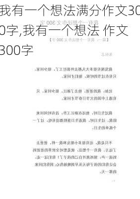 我有一个想法满分作文300字,我有一个想法 作文300字