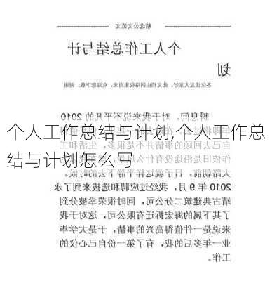 个人工作总结与计划,个人工作总结与计划怎么写