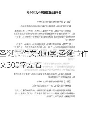 圣诞节作文300字,圣诞节作文300字左右-第2张图片-星梦范文网