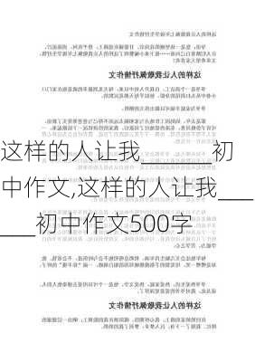 这样的人让我______初中作文,这样的人让我______初中作文500字-第2张图片-星梦范文网