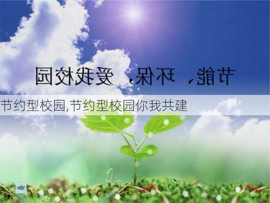 节约型校园,节约型校园你我共建-第3张图片-星梦范文网