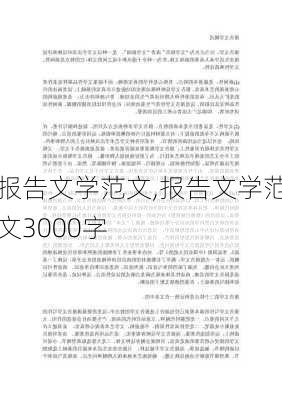 报告文学范文,报告文学范文3000字