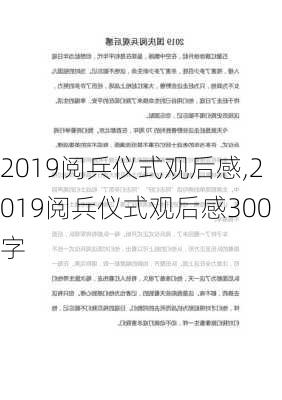 2019阅兵仪式观后感,2019阅兵仪式观后感300字-第3张图片-星梦范文网