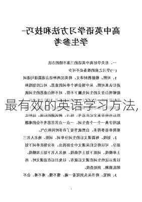 最有效的英语学习方法,