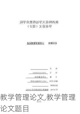 教学管理论文,教学管理论文题目-第3张图片-星梦范文网