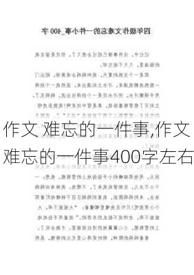 作文 难忘的一件事,作文难忘的一件事400字左右-第3张图片-星梦范文网