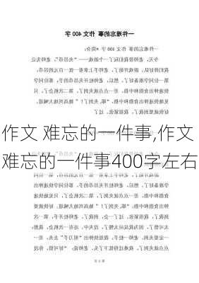 作文 难忘的一件事,作文难忘的一件事400字左右-第2张图片-星梦范文网