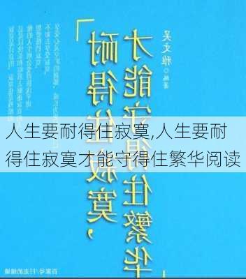 人生要耐得住寂寞,人生要耐得住寂寞才能守得住繁华阅读