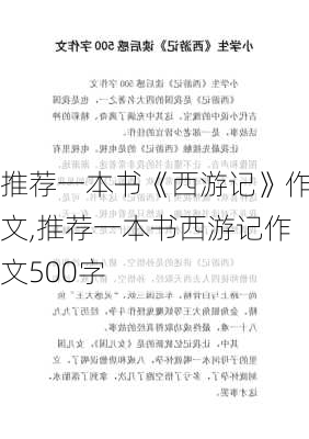 推荐一本书《西游记》作文,推荐一本书西游记作文500字