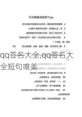 qq签名大全,qq签名大全短句唯美-第3张图片-星梦范文网