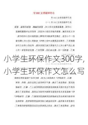 小学生环保作文300字,小学生环保作文怎么写-第3张图片-星梦范文网