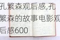 孔繁森观后感,孔繁森的故事电影观后感600-第3张图片-星梦范文网