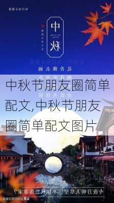 中秋节朋友圈简单配文,中秋节朋友圈简单配文图片-第3张图片-星梦范文网