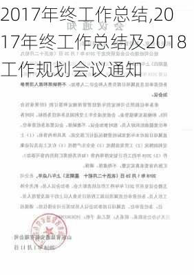 2017年终工作总结,2017年终工作总结及2018工作规划会议通知-第3张图片-星梦范文网