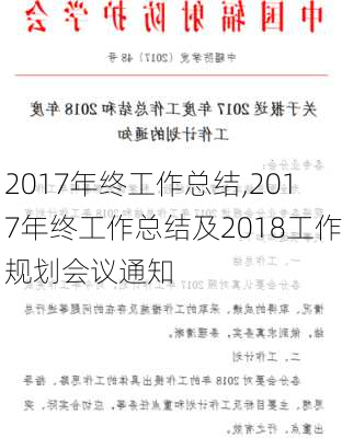 2017年终工作总结,2017年终工作总结及2018工作规划会议通知-第2张图片-星梦范文网