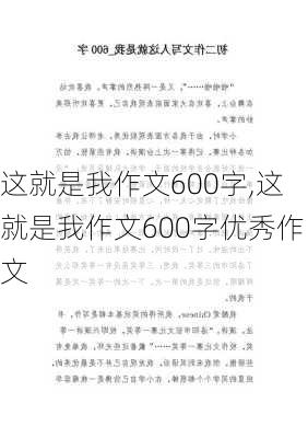 这就是我作文600字,这就是我作文600字优秀作文-第2张图片-星梦范文网