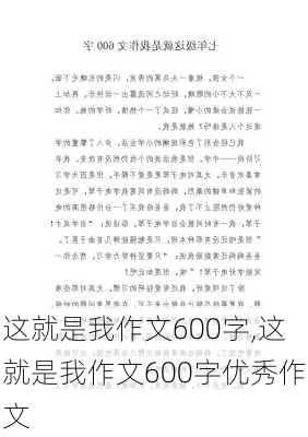 这就是我作文600字,这就是我作文600字优秀作文