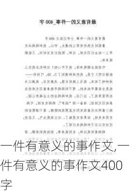 一件有意义的事作文,一件有意义的事作文400字