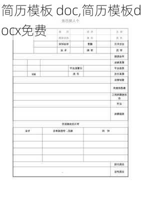 简历模板 doc,简历模板docx免费-第2张图片-星梦范文网