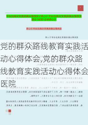 党的群众路线教育实践活动心得体会,党的群众路线教育实践活动心得体会医院