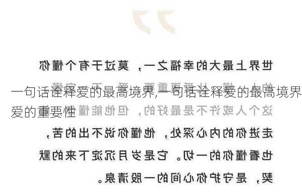 一句话诠释爱的最高境界,一句话诠释爱的最高境界爱的重要性