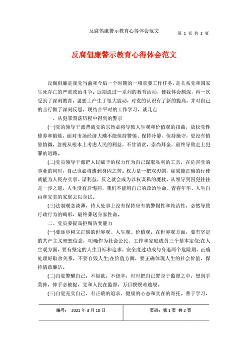 反腐倡廉心得,防腐廉洁心得体会800字-第3张图片-星梦范文网