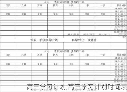 高三学习计划,高三学习计划时间表-第2张图片-星梦范文网