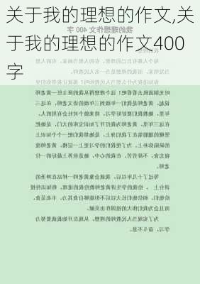 关于我的理想的作文,关于我的理想的作文400字