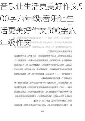 音乐让生活更美好作文500字六年级,音乐让生活更美好作文500字六年级作文