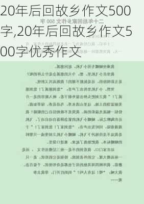 20年后回故乡作文500字,20年后回故乡作文500字优秀作文-第1张图片-星梦范文网