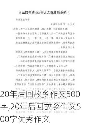 20年后回故乡作文500字,20年后回故乡作文500字优秀作文-第2张图片-星梦范文网